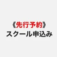 《先行予約》スクール申込み専用