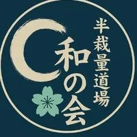 ✖発言禁止✖🌙半裁量道場『和の会』🌙