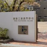 東海工業専門学校熱田校