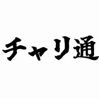 チャリ通こそ最強