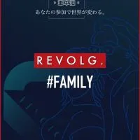 REVOLG.ファミリー