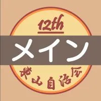 ［東山自治会］第12期オープンチャット