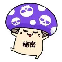 秘密のキノコ🍄