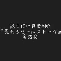 話すだけ月商7桁『売れるセールストーク』実践会✨