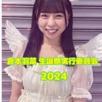 倉本羽菜 生誕祭実行委員会 2024