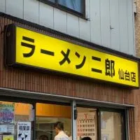 ラーメン二郎