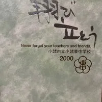 小諸市立東中学校（1984､85年生）元3年５組（2000年3月卒業）