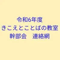 R6年度　きこえとことばの教室　幹部　連絡網