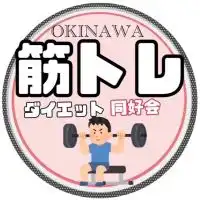 🏃‍♂️沖縄筋トレ＆フィットネス同好会🏃‍♂️