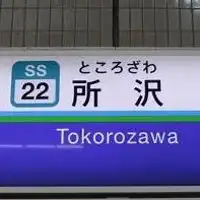 所沢の情報交換部屋