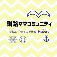 ⚓釧路ママコミュニティ⚓ 釧路の子育て応援情報Haport