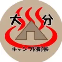 大分キャンプ同好会