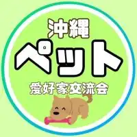 🐳沖縄ペット愛好家交流会🐳