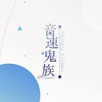 4代目音速鬼族総本部