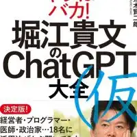 1.堀江貴文のChatGPT大全