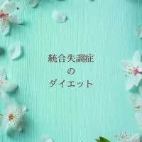 統合失調症を抱えながらダイエットする方々のお部屋