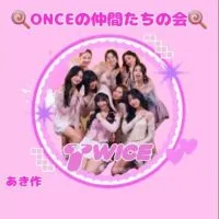 🍭ONCEの仲間たちの会🍭