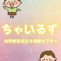 【ちゃいるず】幼児教育役立ち情報オプチャ