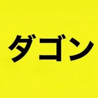 ダゴンの競艇予想部屋