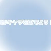 創作キャラを愛でよう！🦍