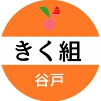 谷戸きく組