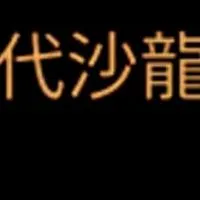 【新】初代沙龍会