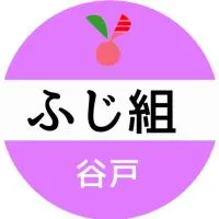 谷戸ふじ組