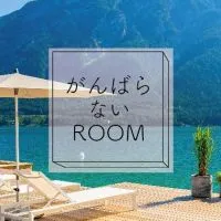 がんばらないROOM／積極的治療はしないすい臓がん患者の交流部屋