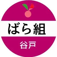 谷戸ばら組