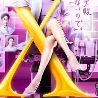 ドクターX〜外科医大門未知子〜 キャラクターなりきり