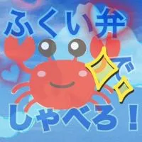 ⭐️福井弁で喋りたい🌙県外住みもオッケー👌🦀