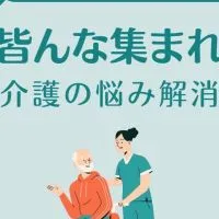 介護に纏わる相談