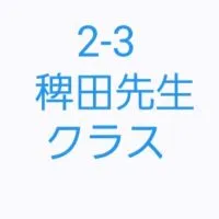 2-3 稗田先生クラス