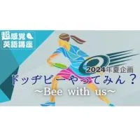 超感覚英語講座イベント～Bee with us🏃🏼✨‪〜