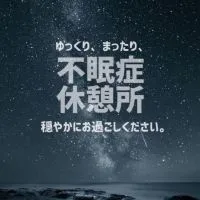 不眠症休憩所(不安・鬱・パニック・眠れない・さみしい等。ROM専歓迎)