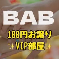 BABお譲りVIP部屋✨