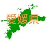 愛媛県