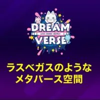 Dream Verse ～ドリームバース～