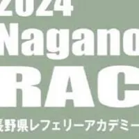 【連絡用】2024長野県レフェリーアカデミー