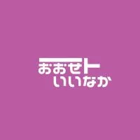 おおせといいなか