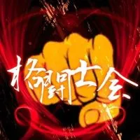 格闘士会