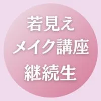 若見えメイク講座1期 継続生