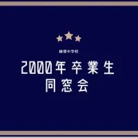 【同窓会】★峰塚中学校2000年卒業生★