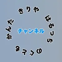 はるたけのかずのオープンチャット