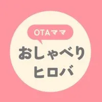 otaママおしゃべりヒロバ