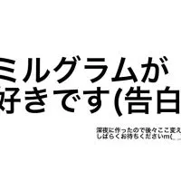 ミルグラムが好きです(告白)