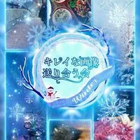 キレイな画像を送り合う会