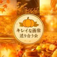 キレイな画像を送り合う会