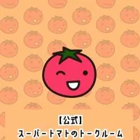 【公式】スーパートマトのトークルーム