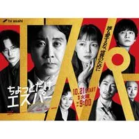 ちょっとだけエスパー  〖2025’秋〗
